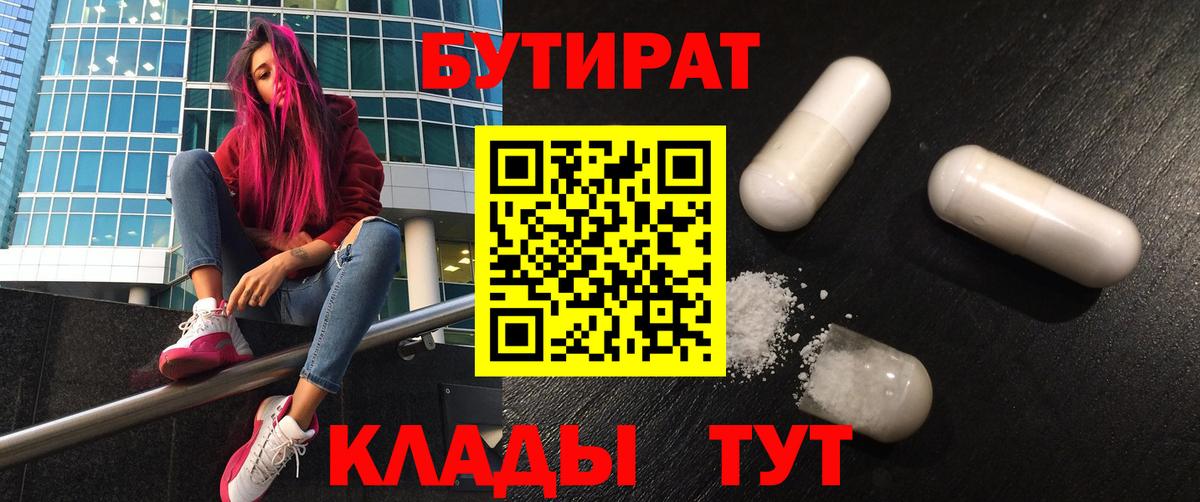 БУТИРАТ бутандиол  Вход с VPN  Славгород 