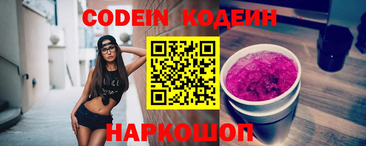 Славгород  Кодеин напиток Lean (лин)  Codein Purple Drank  Вход с VPN 